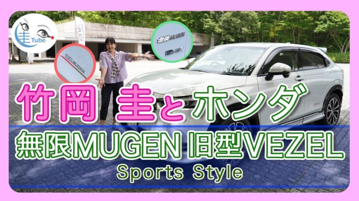 竹岡 圭のホンダ 無限ヴェゼル Sports Style（MC前）試乗【TAKEOKA KEI & Honda MUGEN VEZEL 】