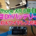 【非推奨】6年目のiPhone XRのバッテリー交換をDIYでやったらFace IDとワイヤレス機能が壊れた#iPhoneXR#DIY#バッテリー交換