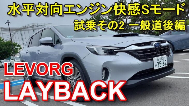 スバル【レヴォーグ レイバック】公道試乗その2 SUBARU LEVORG LAYBACK 一般道後編