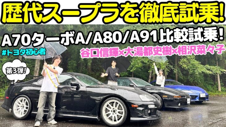 【スープラターボA登場！】トヨタ の歴代 スープラ を 谷口信輝 、大湯都史樹 、相沢菜々子 で一気乗り！グループAからスーパーGTまで続くスープラの歴史を振り返ろう！