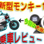 【2025年式】新型モンキー125試乗レビュー【今回は買い】