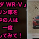 「ホンダ WR V 」 ガソリン車を 検討中の人は ぜひ、一度 試乗してみて！