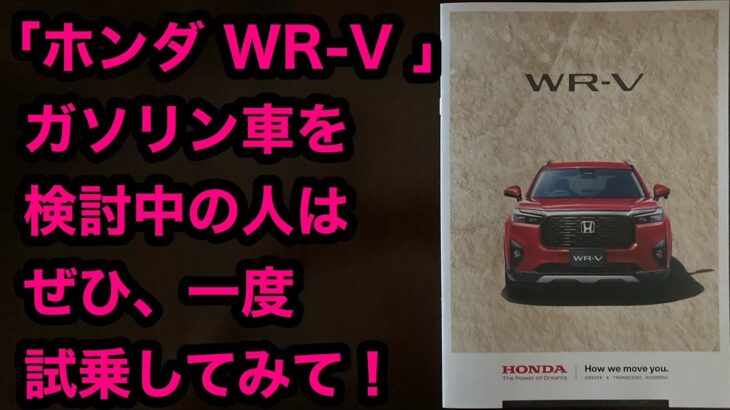 「ホンダ WR V 」 ガソリン車を 検討中の人は ぜひ、一度 試乗してみて！