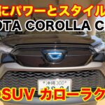 クイック試乗！トヨタ カローラクロス  TOYOTA COROLLA SUV POV Test drive ドライバー視点