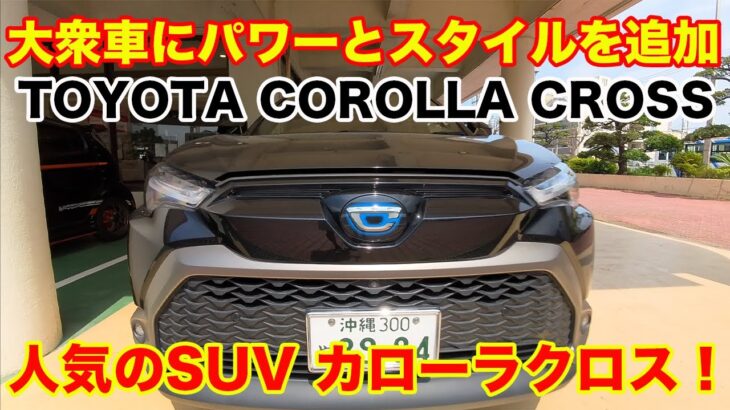 クイック試乗！トヨタ カローラクロス  TOYOTA COROLLA SUV POV Test drive ドライバー視点