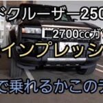 ランドクルーザー250試乗　ガソリン7人乗り