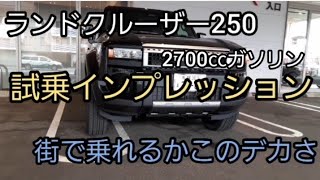 ランドクルーザー250試乗　ガソリン7人乗り