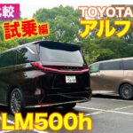 【Eカラ比較】 レクサス LM 500h vs トヨタ アルファード ｜試乗編 E-CarLife with 五味やすたか