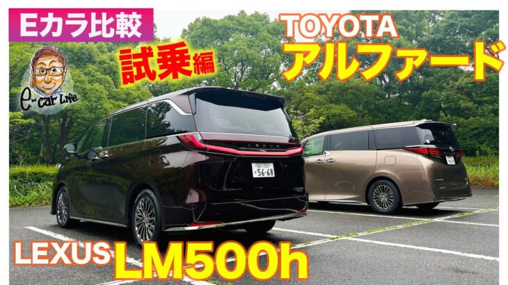 【Eカラ比較】 レクサス LM 500h vs トヨタ アルファード ｜試乗編 E-CarLife with 五味やすたか