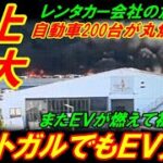 【炎上拡大】ポルトガルでもヤバイＥＶ火災、自動車２００台が丸焦げ状態！