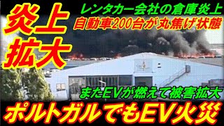 【炎上拡大】ポルトガルでもヤバイＥＶ火災、自動車２００台が丸焦げ状態！