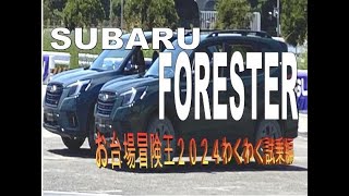 SUBARU SUVパーク　フォレスター試乗