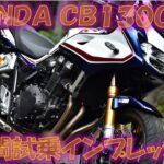 ホンダCB1300SF SB SP 2023年式 試乗インプレッション【実走編】30年の集大成