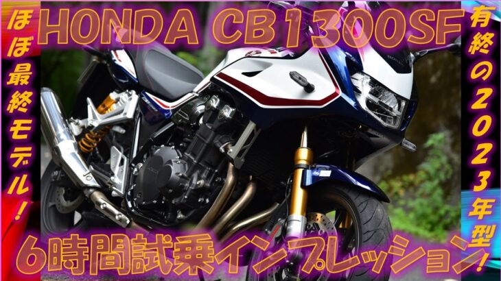 ホンダCB1300SF SB SP 2023年式 試乗インプレッション【実走編】30年の集大成