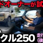 【トヨタ ランドクルーザー250 “ZX” 試乗レビュー】プラドオーナーの私がランクル250と「良し悪し」忖度なしでガチ比較！[ 走行編（後半）]