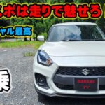 スイフトスポーツ　試乗レビュー　6速ATだけど加速に驚いた！これが1.4ℓ直列4気筒ターボの凄さ！　ZC33S　余裕のあるコーナリング性能　マフラー音も心地いい　スイスポ　スズキ