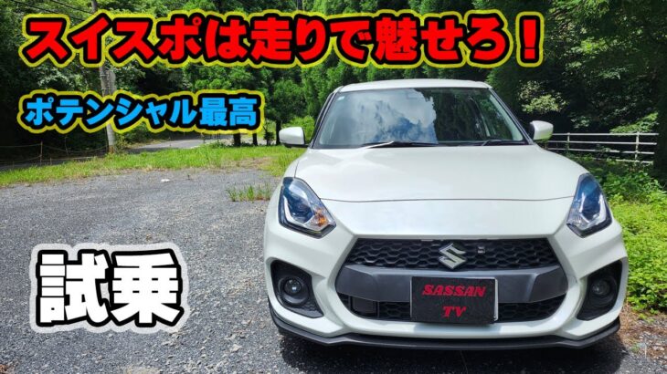 スイフトスポーツ　試乗レビュー　6速ATだけど加速に驚いた！これが1.4ℓ直列4気筒ターボの凄さ！　ZC33S　余裕のあるコーナリング性能　マフラー音も心地いい　スイスポ　スズキ