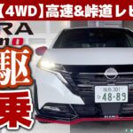 【オーラNISMO「４WD」試乗】待望のNISMO四駆で公道試乗スタート：高速道路で加速と乗り心地をチェック【オーラNISMO 4WD 高速＆峠道①】