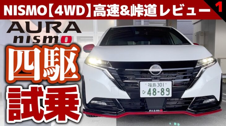 【オーラNISMO「４WD」試乗】待望のNISMO四駆で公道試乗スタート：高速道路で加速と乗り心地をチェック【オーラNISMO 4WD 高速＆峠道①】