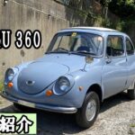 走る!! 曲がる!! 止まる!! 元気なスバル360!!【中古車紹介】