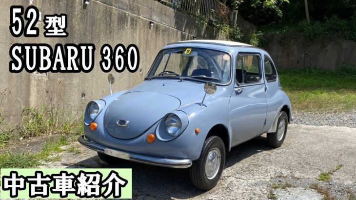 走る!! 曲がる!! 止まる!! 元気なスバル360!!【中古車紹介】