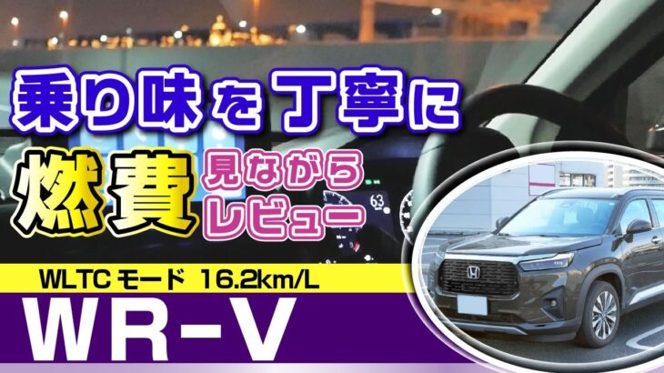 [WR-V] 燃費＆試乗レビュー/燃費見ながらエンジン質感や加速感、乗り心地など/ホンダ・WR-V（Z+）