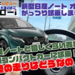 【新型日産ノートオーラ】乗り心地もしっかり高級！マイナーチェンジした日産ノートオーラを試乗して走りや燃費、安全装備など体験してきました