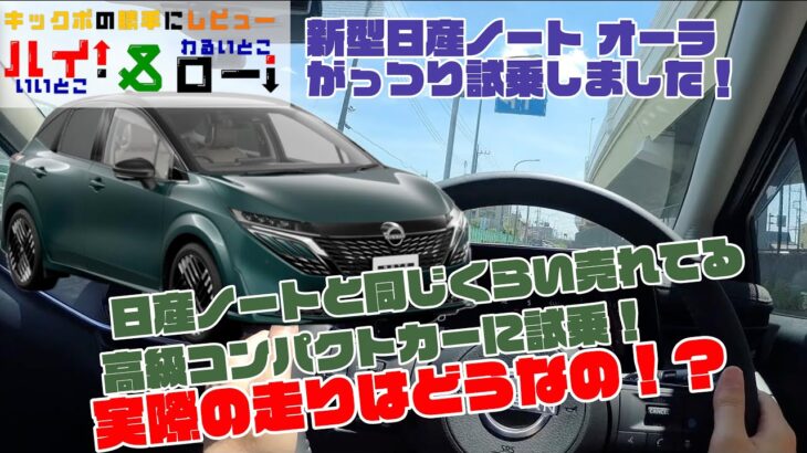 【新型日産ノートオーラ】乗り心地もしっかり高級！マイナーチェンジした日産ノートオーラを試乗して走りや燃費、安全装備など体験してきました