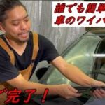 【車】【簡単DIY】ワイパー交換　1/3（ブレード編)