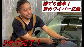 【車】【簡単DIY】ワイパー交換　1/3（ブレード編)