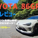 【86GR】試乗 ゆっくりボイス「TOYOTA 86GRレンタカー」