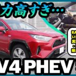 トヨタRAV4 PHEV試乗レビュー！実燃費、パワー、使い勝手、隙がない1台でした！ #rav4 #rav4phv  #試乗動画 #試乗レビュー #rav4内装 #試乗インプレ #試乗 #トヨタ