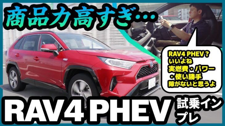 トヨタRAV4 PHEV試乗レビュー！実燃費、パワー、使い勝手、隙がない1台でした！ #rav4 #rav4phv  #試乗動画 #試乗レビュー #rav4内装 #試乗インプレ #試乗 #トヨタ