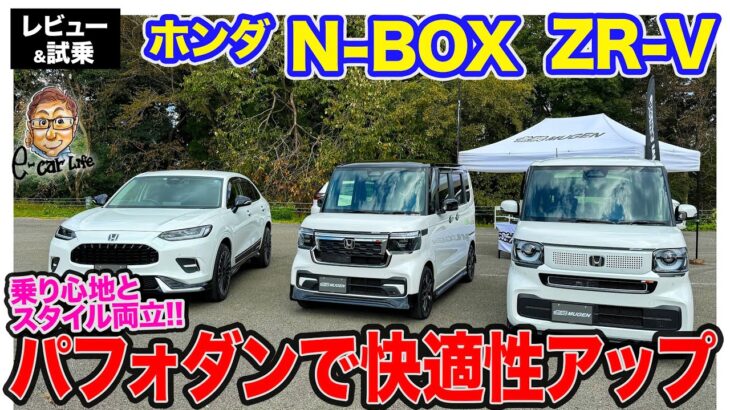 ホンダ N-BOX & ZR-V 【レビュー&試乗】スタイルと快適性を両立する無限チューン!! 乗り心地を改善するパフォーマンスダンパーに注目!! E-CarLife with 五味やすたか