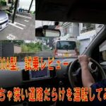 【トヨタ パッソ M700A】試乗 前編 めちゃ狭い道路ばっかり運転してみました