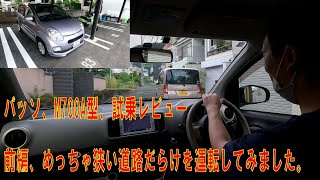 【トヨタ パッソ M700A】試乗 前編 めちゃ狭い道路ばっかり運転してみました