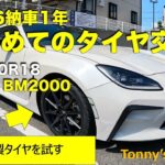 はじめてのタイヤ交換＜OTANI BM2000＞【TOYOTA ZN8 GR86 RZ 6MT】