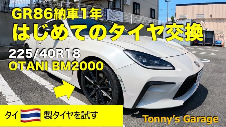 はじめてのタイヤ交換＜OTANI BM2000＞【TOYOTA ZN8 GR86 RZ 6MT】