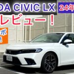 相変わらず楽しく安心！HONDA CIVIC LX試乗レビュー！