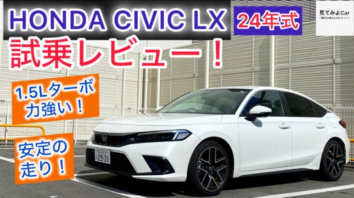 相変わらず楽しく安心！HONDA CIVIC LX試乗レビュー！