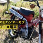 HONDA CT110 を増車したので、各部のチェックと試乗。#ct110 #ハンターカブ