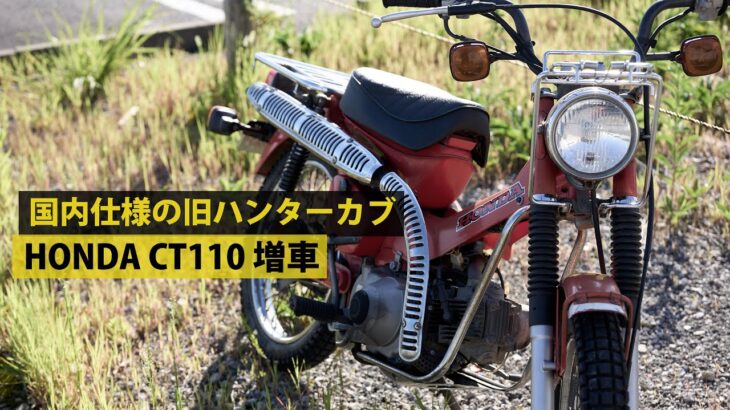 HONDA CT110 を増車したので、各部のチェックと試乗。#ct110 #ハンターカブ