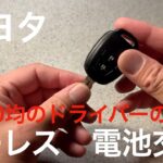 トヨタ   キーレス電池交換　マイナスドライバーのみ使用