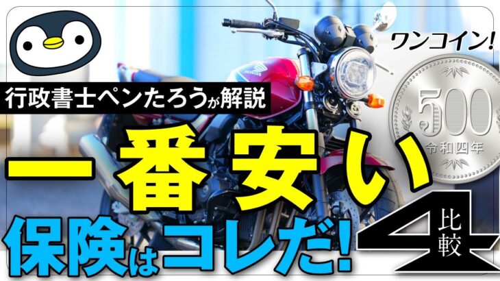 【行政書士解説】バイクの任意保険、最安4社徹底比較！