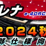 日産【セレナ】一部仕様向上2024年秋予想、e-POWERに4WDモデルのe-4ORCEの採用期待、テストカーがスパイショット、マイナーチェンジ相当のフェイスリフトは無しか