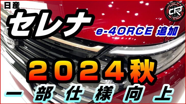 日産【セレナ】一部仕様向上2024年秋予想、e-POWERに4WDモデルのe-4ORCEの採用期待、テストカーがスパイショット、マイナーチェンジ相当のフェイスリフトは無しか