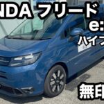 HONDA　フリード　AIR　e HEV ハイブリット　試乗！ ガソリン車のようなハイブリット車、乗員を思うなら最適！