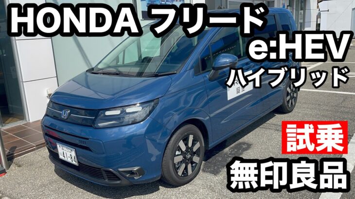 HONDA　フリード　AIR　e HEV ハイブリット　試乗！ ガソリン車のようなハイブリット車、乗員を思うなら最適！