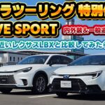 【カローラなんて…？】納車されたカローラツーリング特別仕様車ACTIVE SPORTの実車＆試乗レビュー！レクサスより優れていると言われていたあの頃が懐かしい…。今300万円台で購入できるのは凄い！