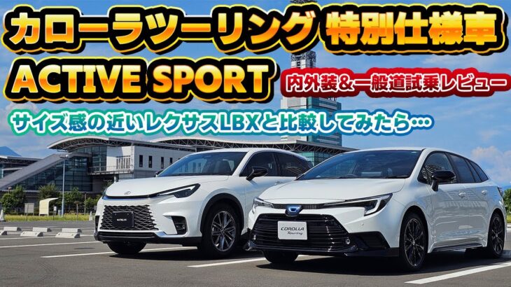 【カローラなんて…？】納車されたカローラツーリング特別仕様車ACTIVE SPORTの実車＆試乗レビュー！レクサスより優れていると言われていたあの頃が懐かしい…。今300万円台で購入できるのは凄い！